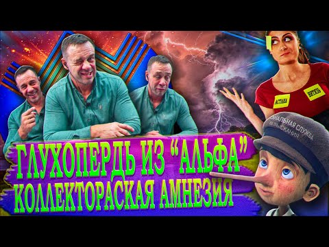 Видео: РАСКАТАЛ ЧУШЕК ПО КРАСОТЕ/УПРЯМАЯ БЕСТОЛОЧЬ/АЛЬФАБАНК/ПЫТАЛАСЬ МНЕ МОЗГ ВЫНОСИТЬ//Кузнецов/Аллиам