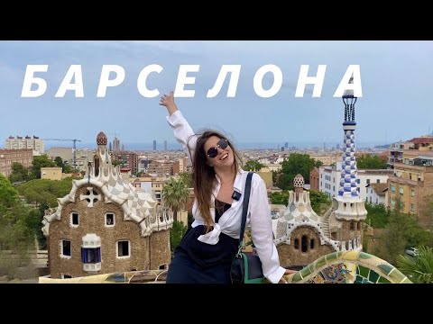 Видео: БАРСЕЛОНА. Ідеальний маршрут. Найвища точка.Найстаріший парк розваг. Іспанська кухня.Головне свято