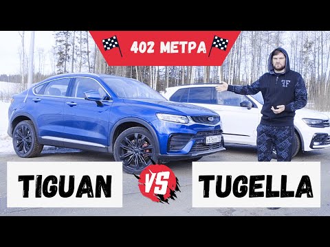 Видео: Volkswagen Tiguan 220 ПРОТИВ Geely Tugella 240. 402м, 50-200кмч