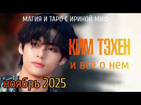 Видео: #Таро #BTS НЕДЕЛЯ - НОЯБРЬ- КИМ #ТЭХЕН