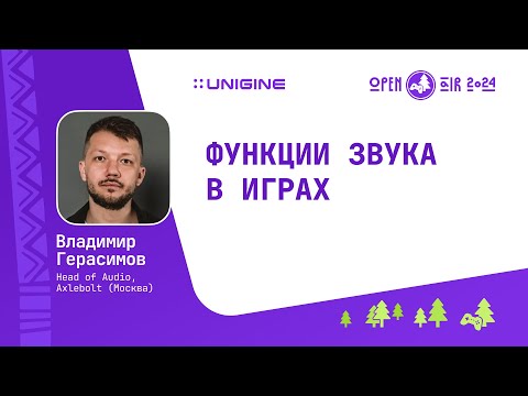 Видео: Владимир Герасимов - Функции звука в играх (Лекции UNIGINE Open Air 2024)