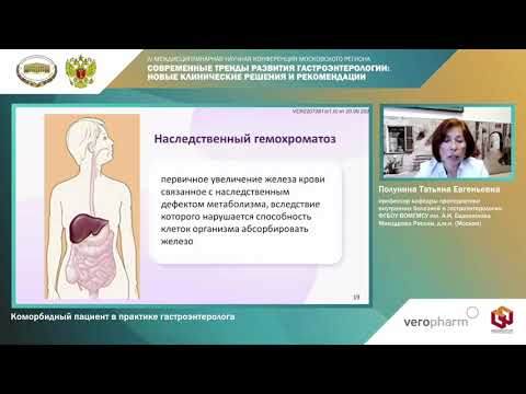 Видео: Полунина Т. Е. Коморбидный пациент в практике гастроэнтеролога
