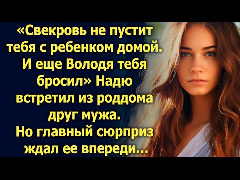 Видео: Свекровь не пустит тебя с ребенком домой. И еще…