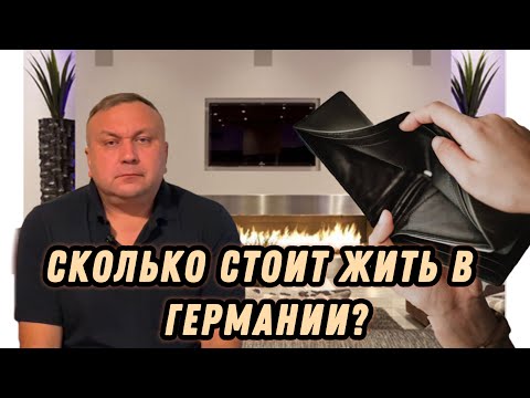 Видео: Сколько реально нужно денег, чтобы выжить в Германии одному 