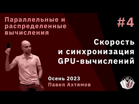 Видео: Параллельные и распределенные вычисления 4. Скорость и синхронизация GPU-вычислений