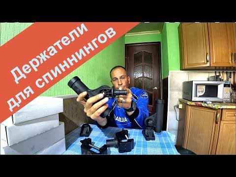 Видео: Держатели для спиннингов в лодку и другие прибамбасы. ОБЗОР