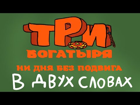 Видео: Три богатыря ни дня без подвига в двух словах 