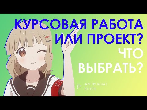 Видео: Обычная курсовая работа или курсовой проект - что круче и стоит ли делать проект студенту