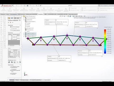 Видео: #1-1 Пример расчёта фермы в программе Solidworks simulation