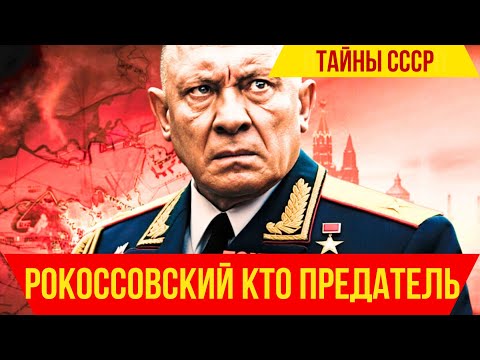 Видео: Маршал-предсказатель: пытки НКВД, тайный агент в штабе и как из-за доносов погибли 500 000 солдат.
