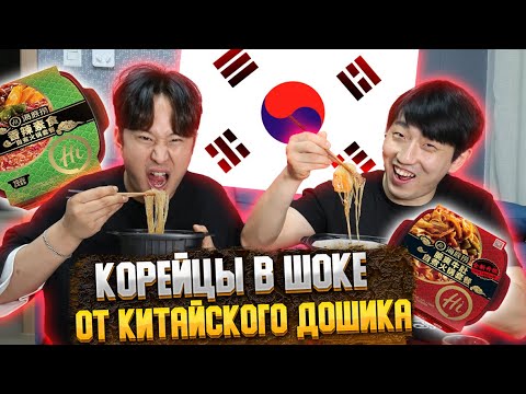 Видео: КОРЕЙЦЫ ВПЕРВЫЕ ПРОБУЮТ КИТАЙСКИЙ ДОШИРАК/ЛУЧШЕ КОРЕЙСКОГО РАМЁНА?