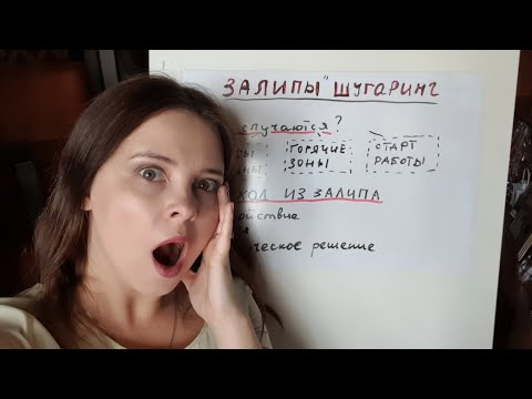 Видео: Залипы шугаринг, как перестать залипать
