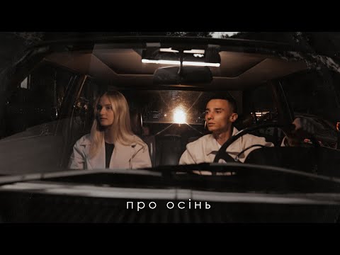 Видео: SAMCHUK, Domiy - ПРО ОСІНЬ