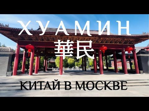 Видео: Хуамин 華民 - китайский парк в Москве. Отель Soluxe