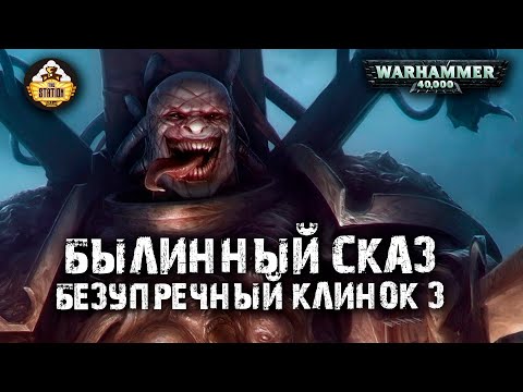 Видео: Былинный сказ | Warhammer 40k | Люций: Безупречный клинок | Часть 3