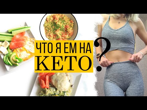 Видео: ТЕСТИРУЮ КЕТО ДИЕТУ🥑ЧТО  Я ЕМ ЗА ДЕНЬ на КЕТО?