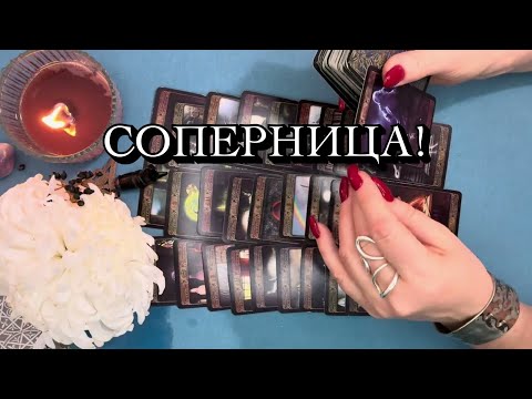 Видео: СОПЕРНИЦА⚡️ВСЁ О НЕЙ💯#треугольник #соперница #таро #бывший #tarot 
