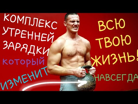 Видео: УТРЕННЯЯ ЗАРЯДКА ДЛЯ НАСТОЯЩИХ МУЖЧИН!