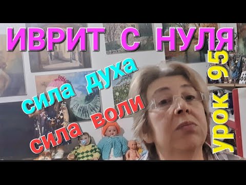 Видео: ИВРИТ С ГАЛЕЙ С НУЛЯ.  УРОК 95.     Говорим о силе...
