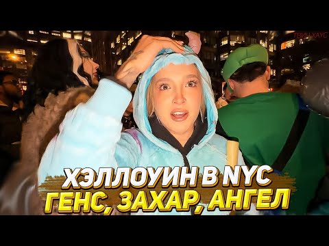Видео: ГЕНСУХА НА ПАРАДЕ - ХЭЛЛОУИН В НЬЮ-ЙОРКЕ / ЧАСТЬ 2 / ЗАХАР И АНГЕЛИНА