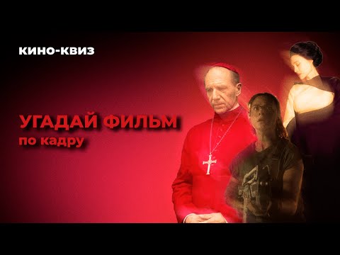 Видео: Кино-квиз | Угадай фильм по кадру - 20 картин 2024-го года