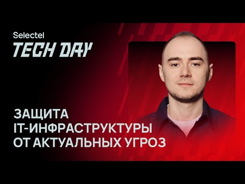Видео: Облачная безопасность на практике: защита IT-инфраструктуры от актуальных угроз