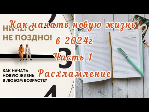 Видео: Как начать новую жизнь в 2024 г. ЧАСТЬ 1. Расхламление.