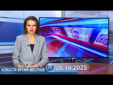 Видео: Новости время местное - 20 10 2025