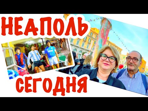 Видео: Скандальный Экспонат в Неаполе / Кто Скучал по Италии / @Giovanna1615