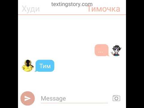 Видео: Переписка Худи и Тима #4