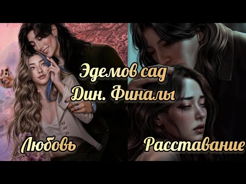 Видео: Финал с Дином. Эдемов сад. Несколько финальных развилок.