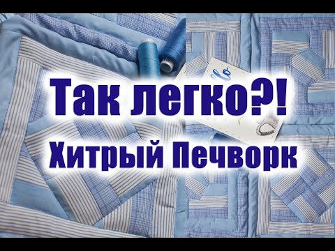 Видео: Как легко составить лоскутные блоки из полосок тканей. Хитрый печворк для начинающих.