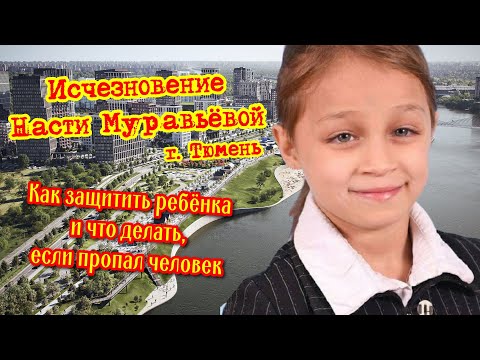 Видео: Исчезновение Насти Муравьёвой