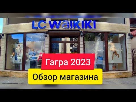 Видео: Магазин ТУРЕЦКОГО БРЕНДА LC Waikiki в Гагре. Абхазия цены. Гагра2023