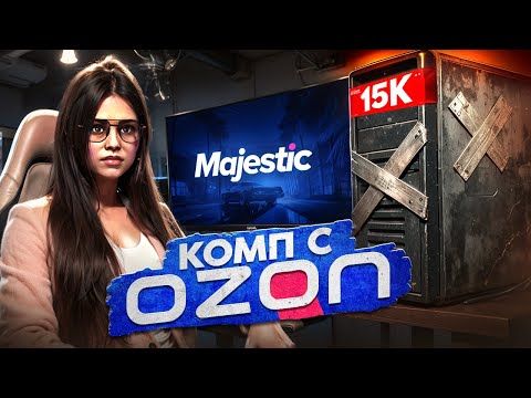 Видео: ЗАПУСТИЛА МАДЖЕСТИК НА КОМПЕ с ОЗОНА за 15.000 РУБЛЕЙ