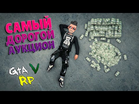 Видео: САМЫЙ ДОРОГОЙ АУКЦИОН ЗА ВСЮ ИСТОРИЮ СЕРВЕРА! (ГТА 5 РП/ECLIPSE GTA 5 RP)