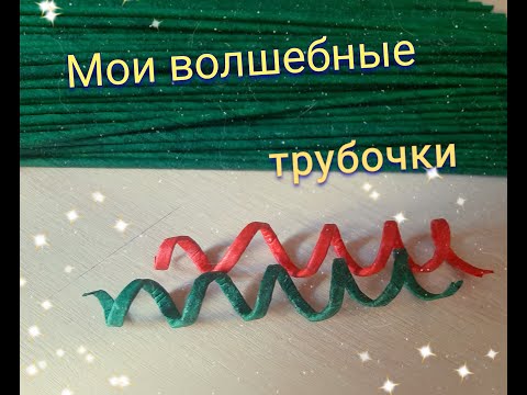 Видео: Как сделать трубочки пластичными? Мой способ и не только.