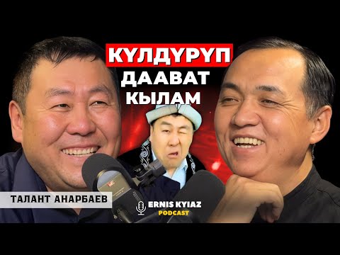 Видео: Күлдүрүп даават кылам | Талант Анарбаев |  Ernis Kyiaz Podcast