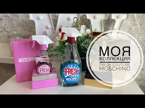 Видео: МОЯ КОЛЛЕКЦИЯ АРОМАТОВ Fresh Couture Moschino