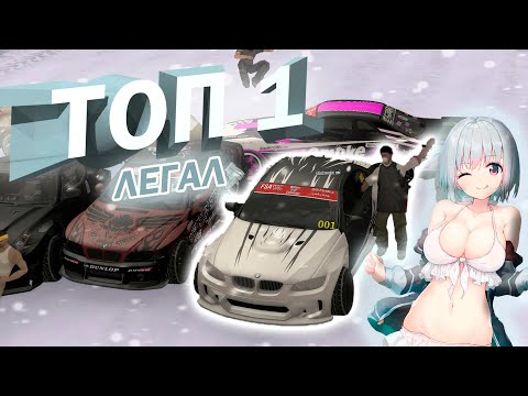 Видео: ТОП 1 Легал DRIFT PARADISE