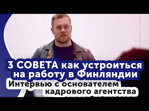 Видео: Работа в Финляндии. Как устроиться на работу?