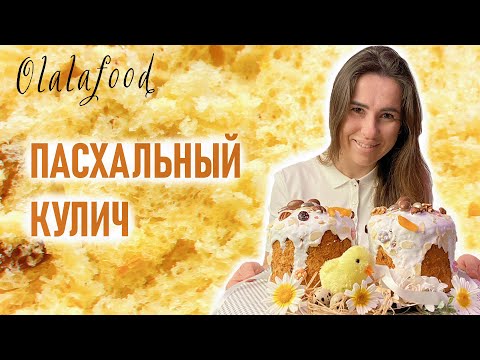 Видео: Пасхальный кулич - идеальный рецепт! Мягкий и воздушный кулич на Пасху! Olalafood