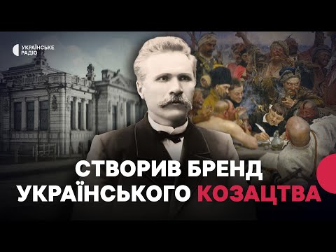 Видео: Дмитро ЯВОРНИЦЬКИЙ: як популяризував козацтво, дружив з Ріпиним та закохався у княгиню?