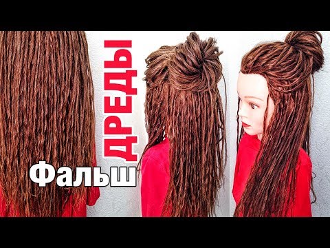 Видео: Как сделать ФАЛЬШ ДРЕДЫ ? ! Красивые Лже ДРЕДЫ ! Временные Дреды ! FAKE DREADLOCKS ! LOZNITSA