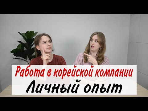 Видео: Как устроиться на работу в Корее: Интервью