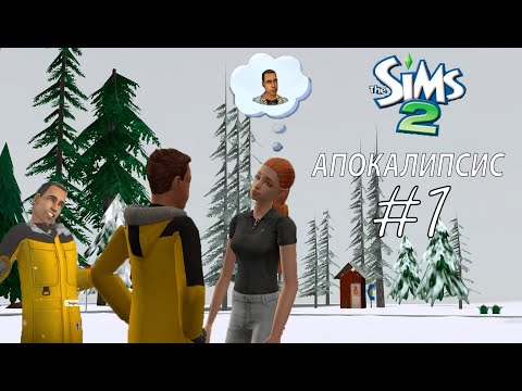 Видео: Только начали, а она уже нашла тюбика| ЧЕЛЛЕНДЖ АПОКАЛИПСИС #1| The Sims 2