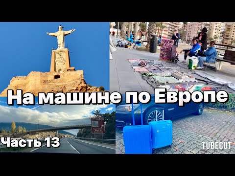 Видео: путешествие на машине из Эстонии в Испанию окрестности Торревьехи и Мурсии маршрут и бюджет