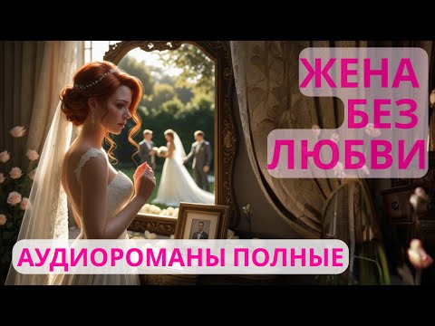 Видео: Аудиороман полный Жена без любви