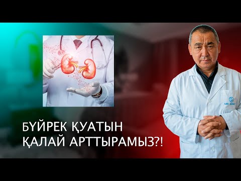 Видео: БҮЙРЕК АУРУЛАРЫНЫҢ АЛДЫН АЛУ!!!