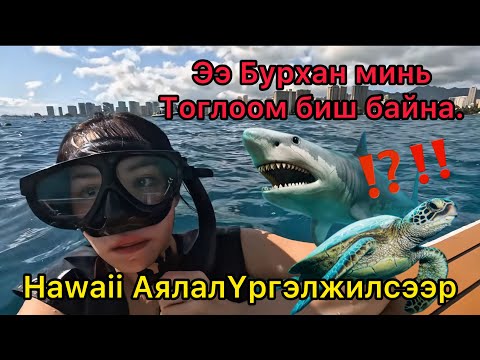 Видео: 🌊ДАЛАЙД ЖИВЭНГЭЭ АЛДЛАА😩‼️